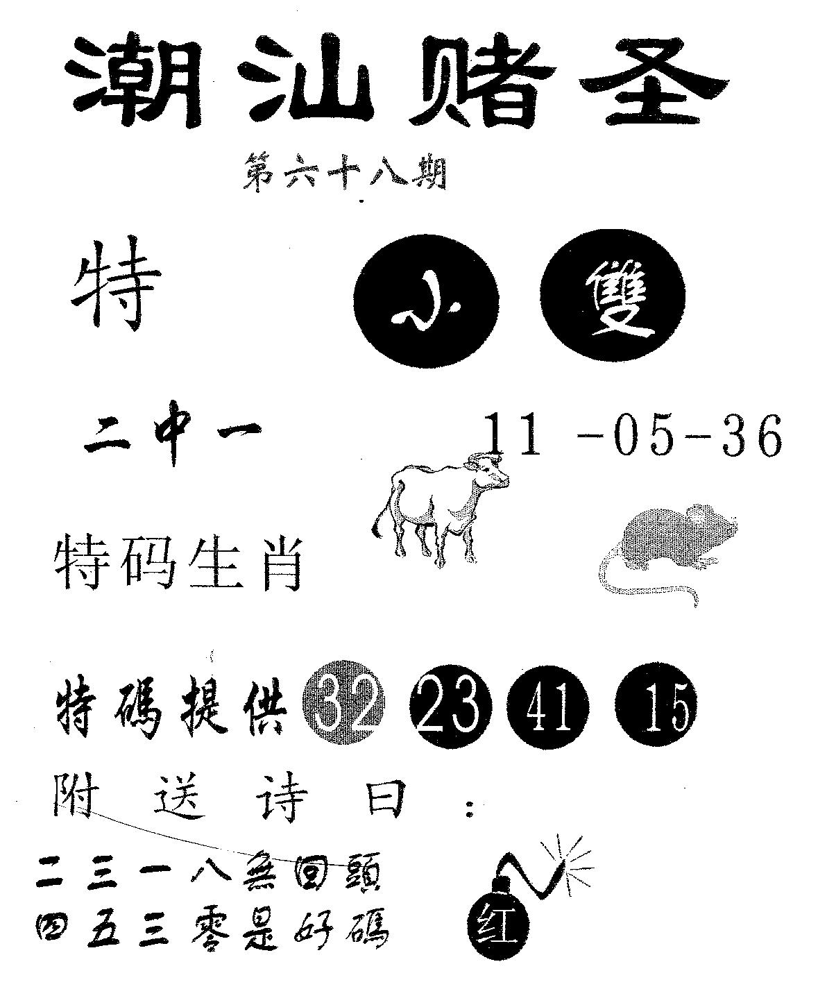 潮汕赌圣 第68期