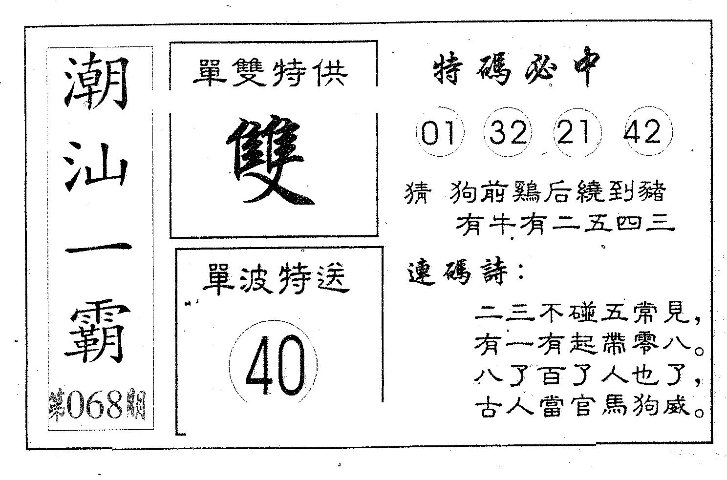 潮汕一霸A 第68期