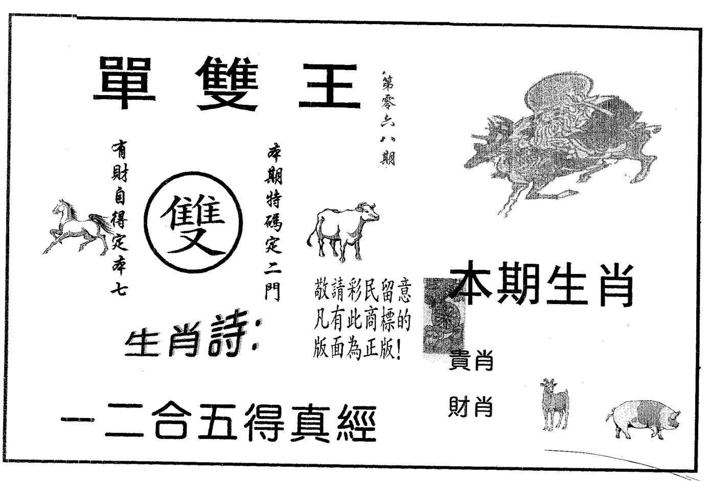 单双王A 第68期