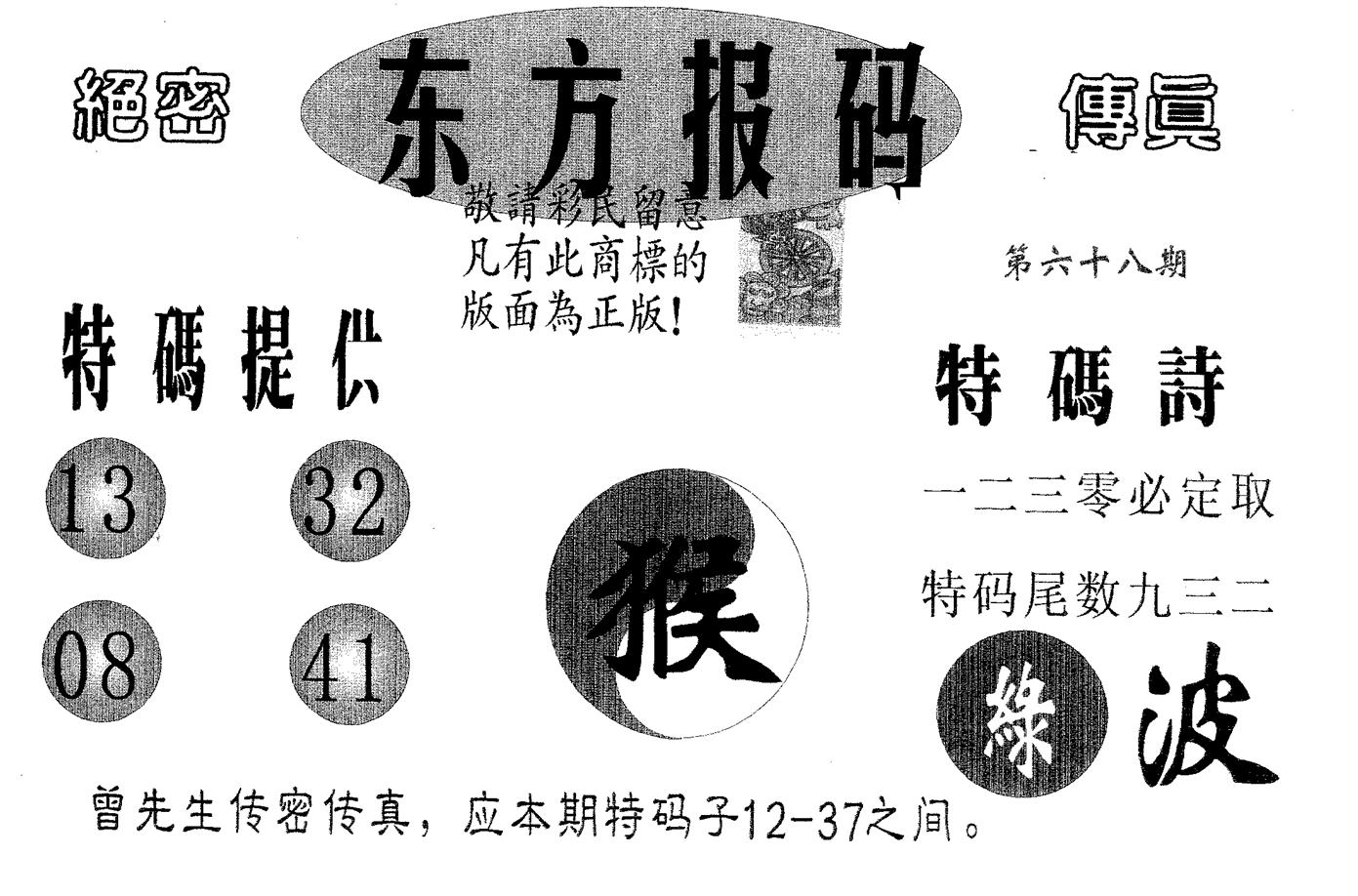 东方报码 第68期
