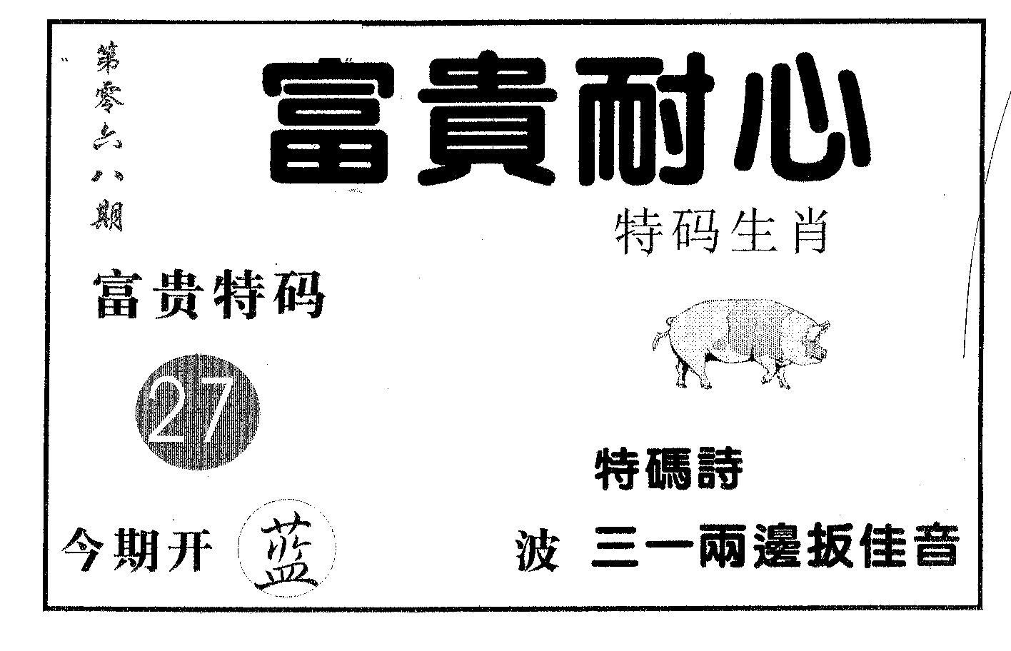 富贵耐心 第68期