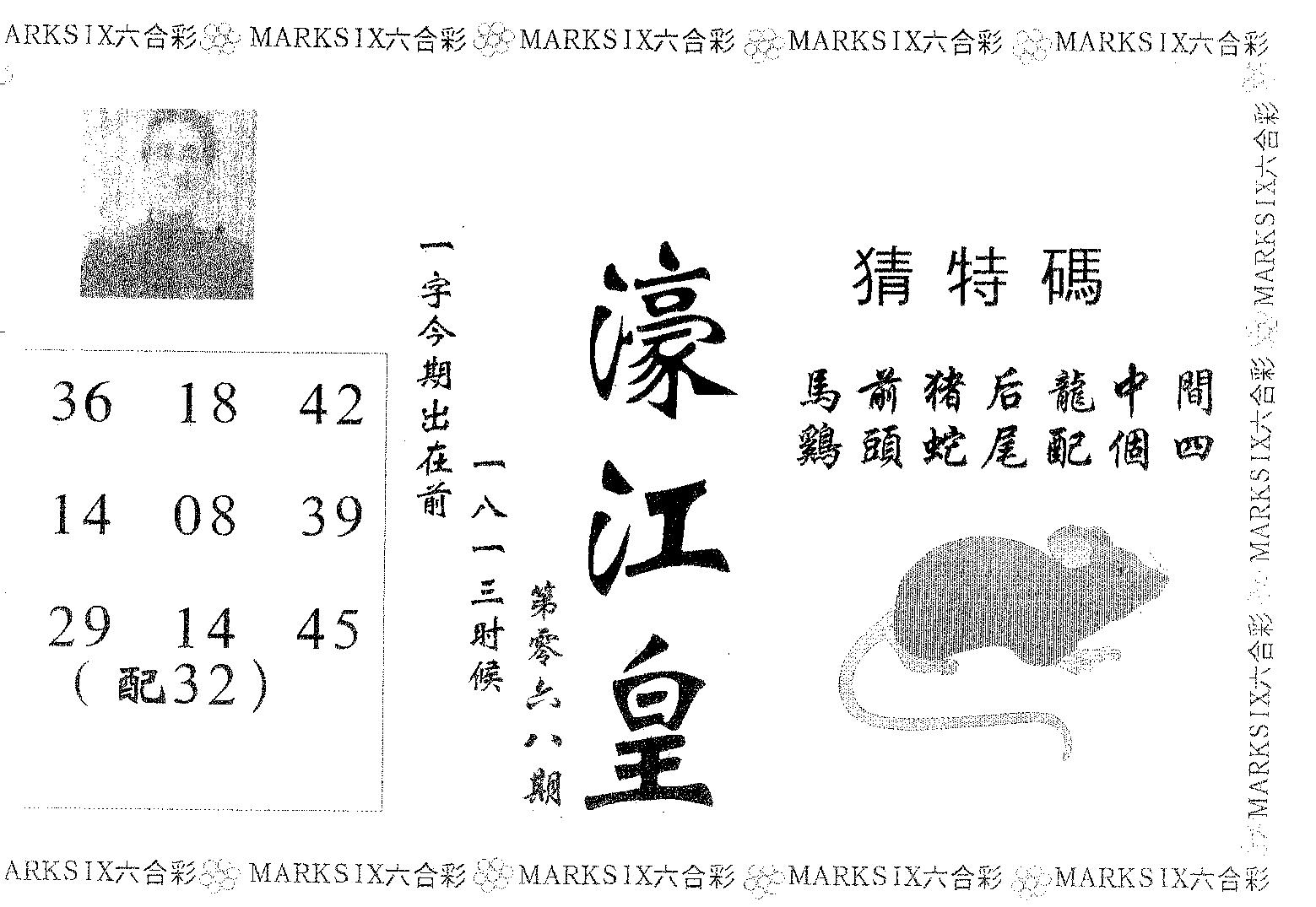 濠江皇 第68期