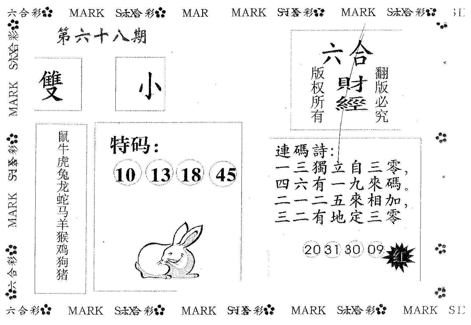 六合财经 第68期