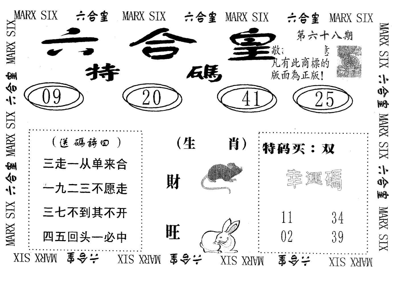 六合皇 第68期