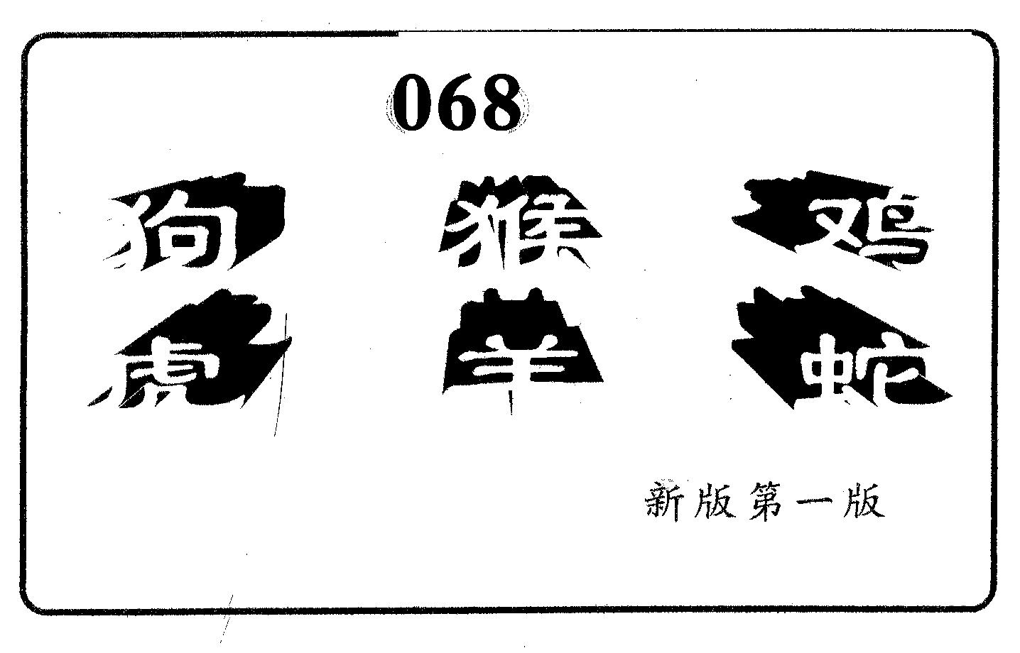 六肖中特 第68期