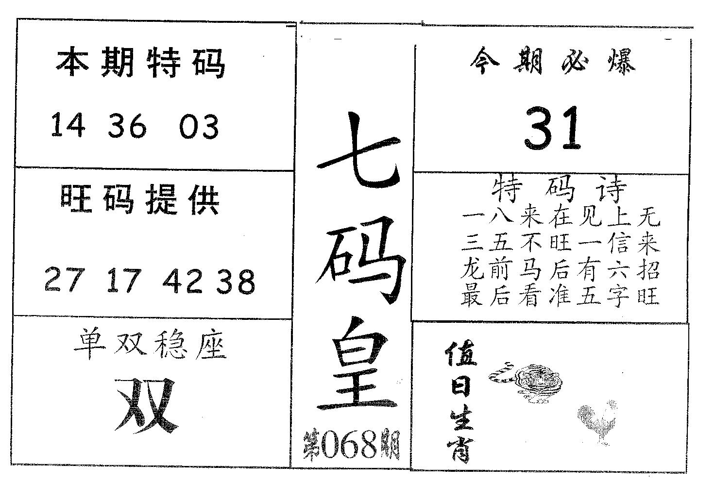 七码皇 第68期