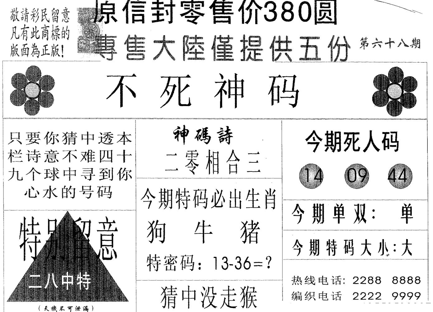 不死码A 第68期