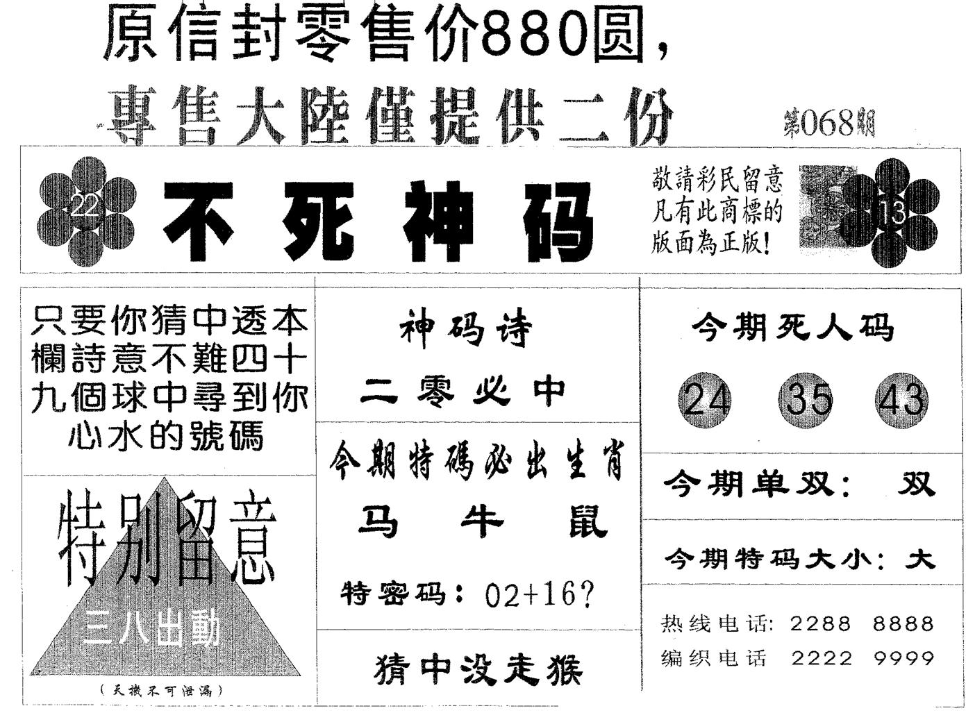 不死码B 第68期