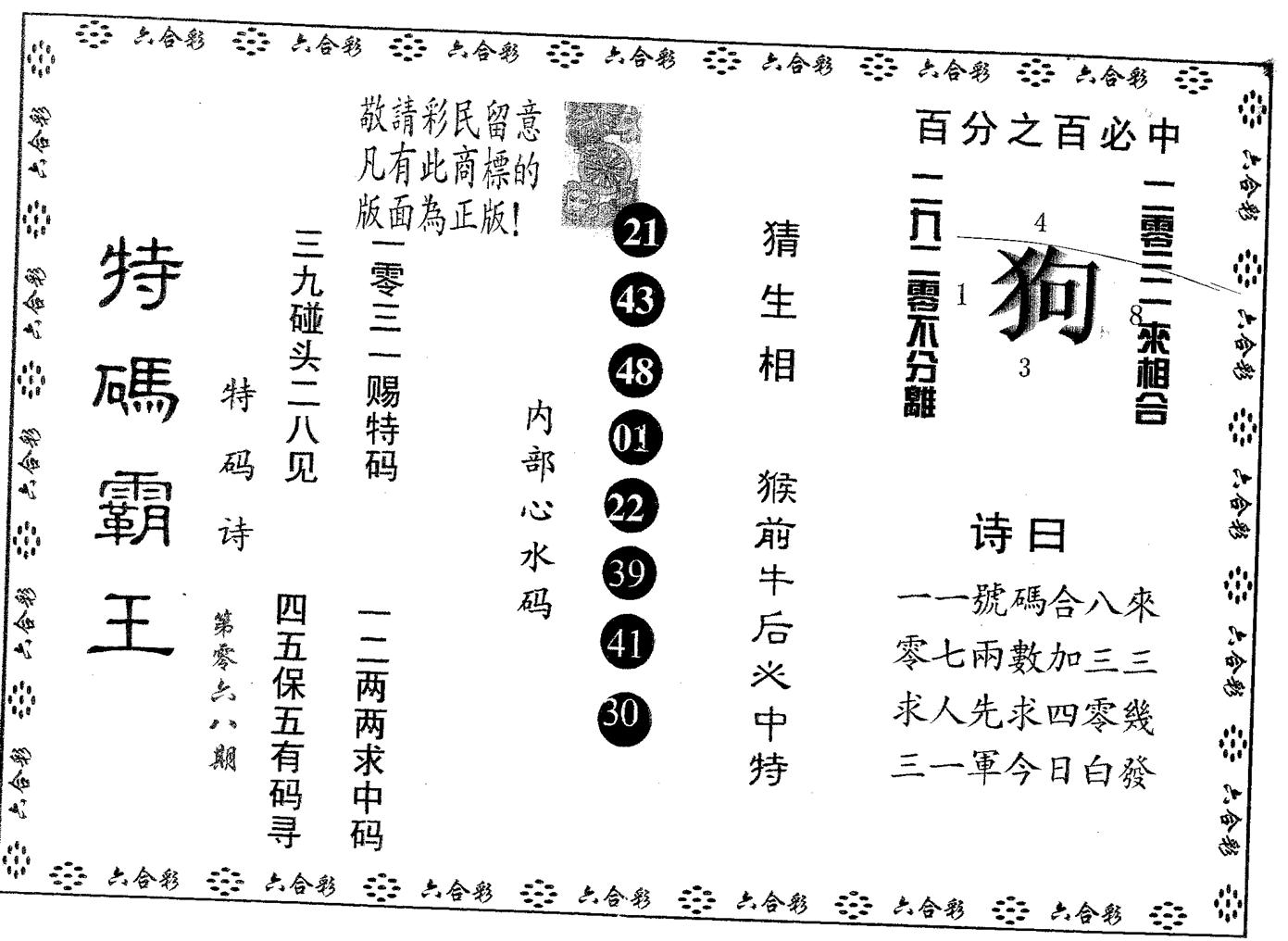 特码霸王B 第68期
