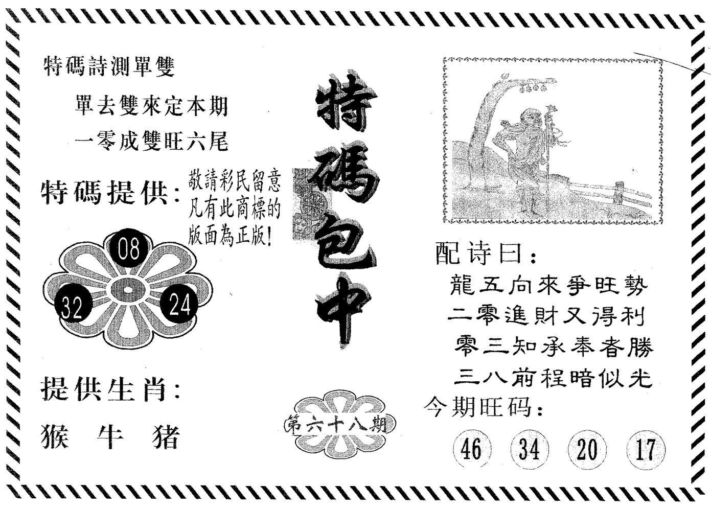 特码包中 第68期