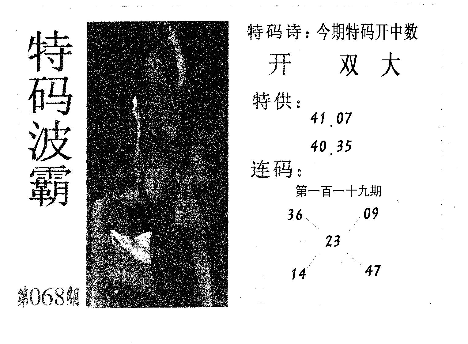 特码波霸 第68期