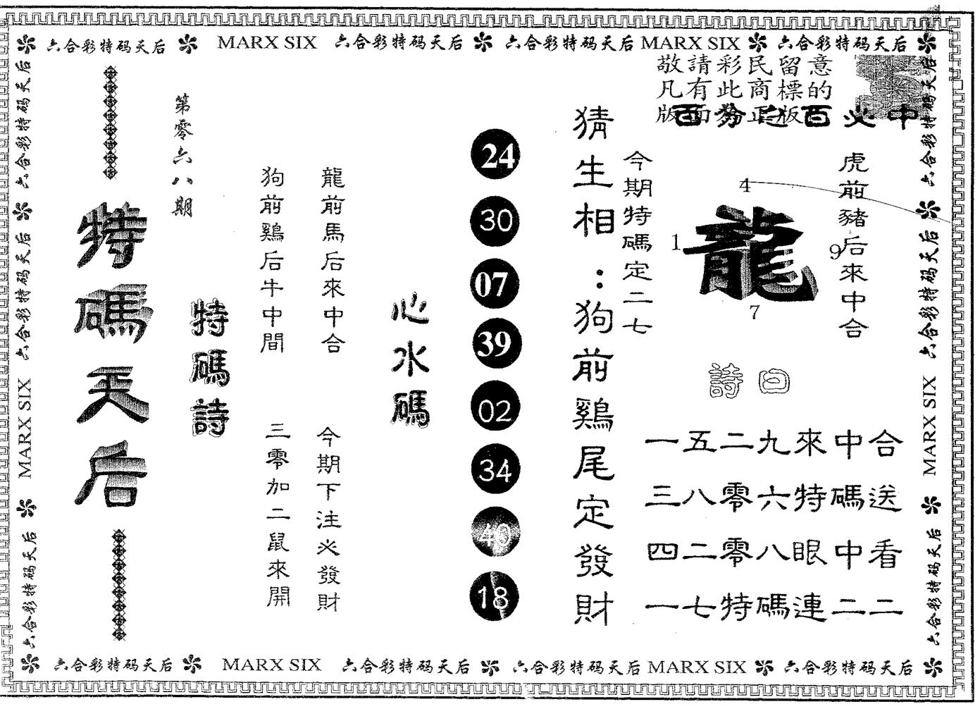 特码天后A 第68期