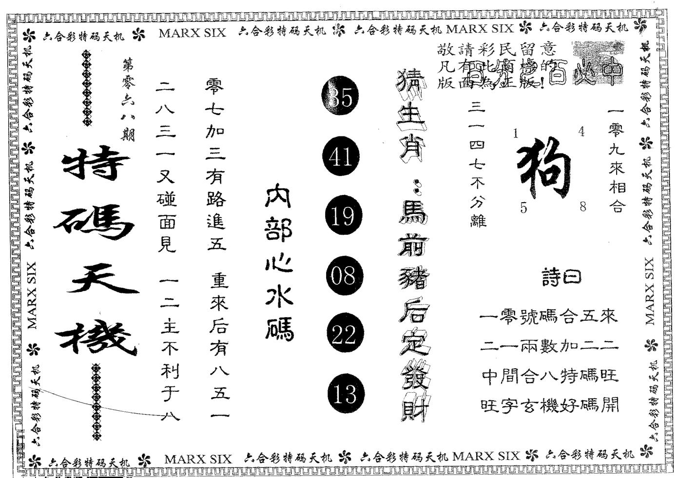 特码天机 第68期