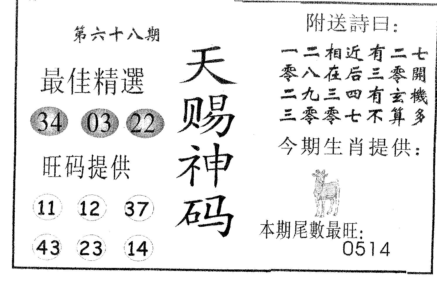 天赐神码 第68期