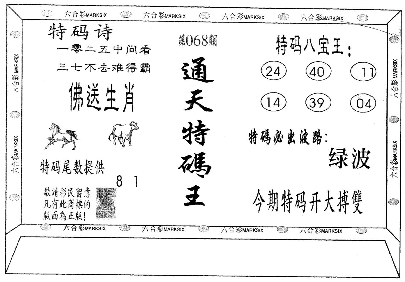 通天特码王 第68期