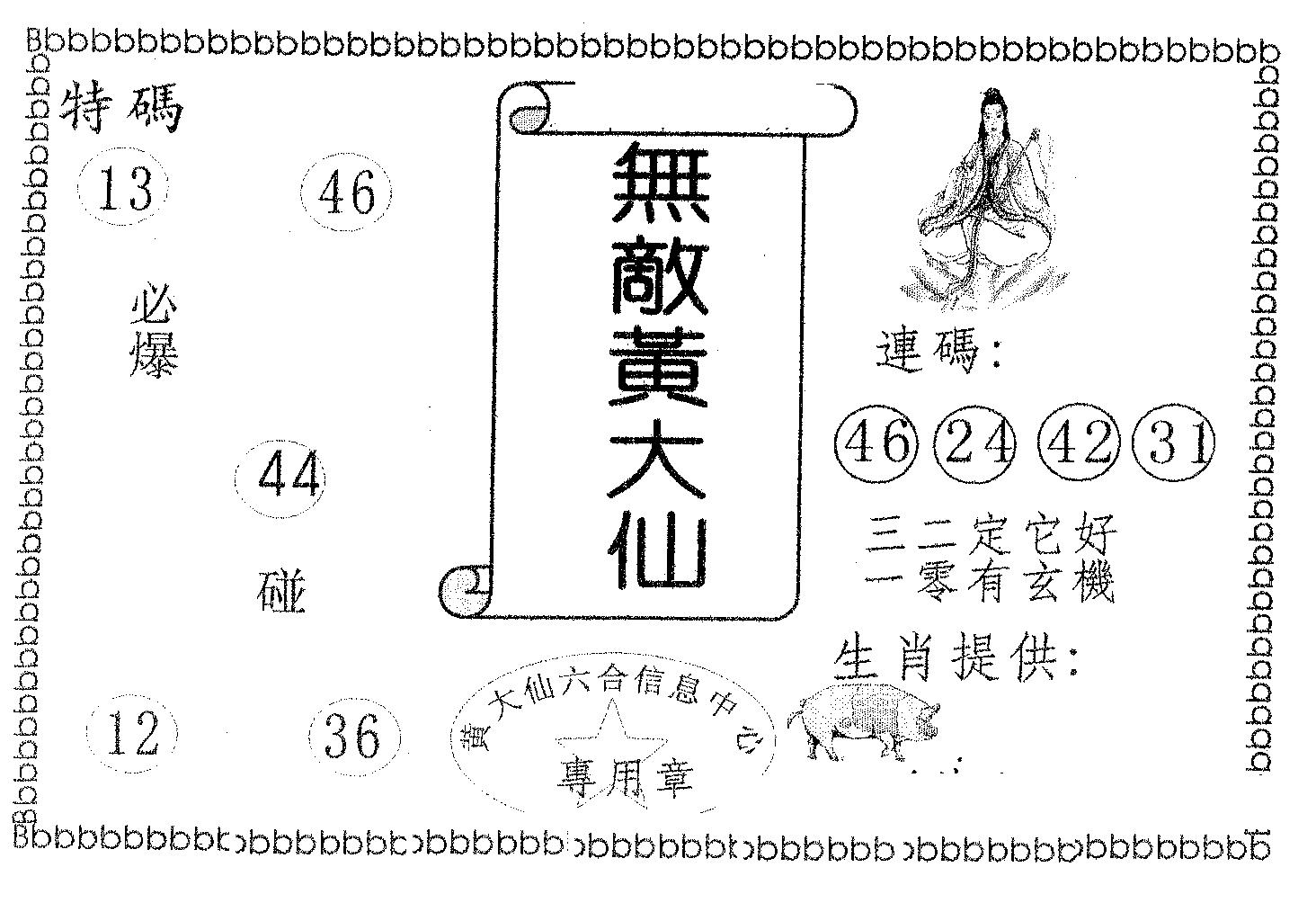 无敌黄大仙 第68期