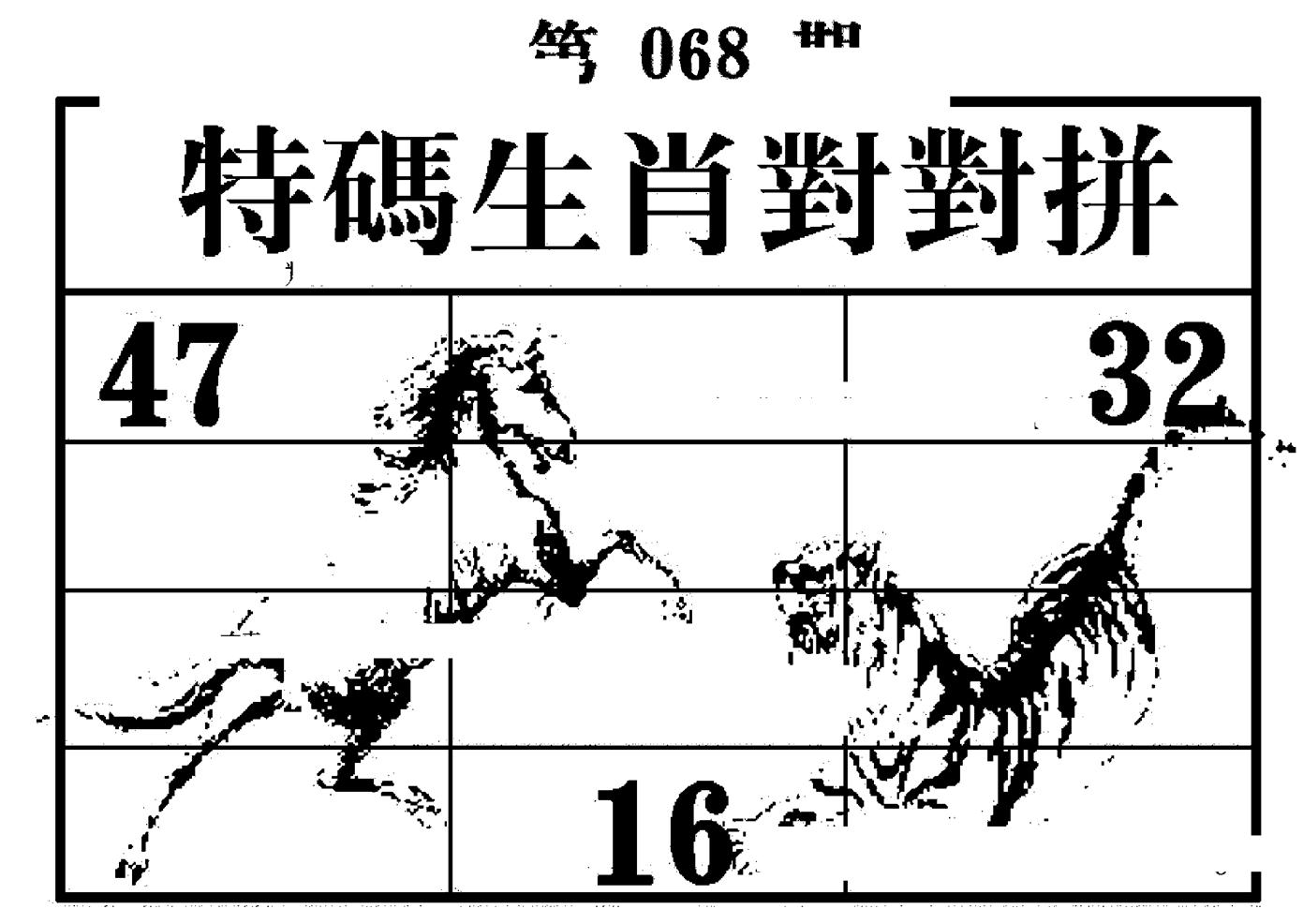 特码生肖对对拼 第68期