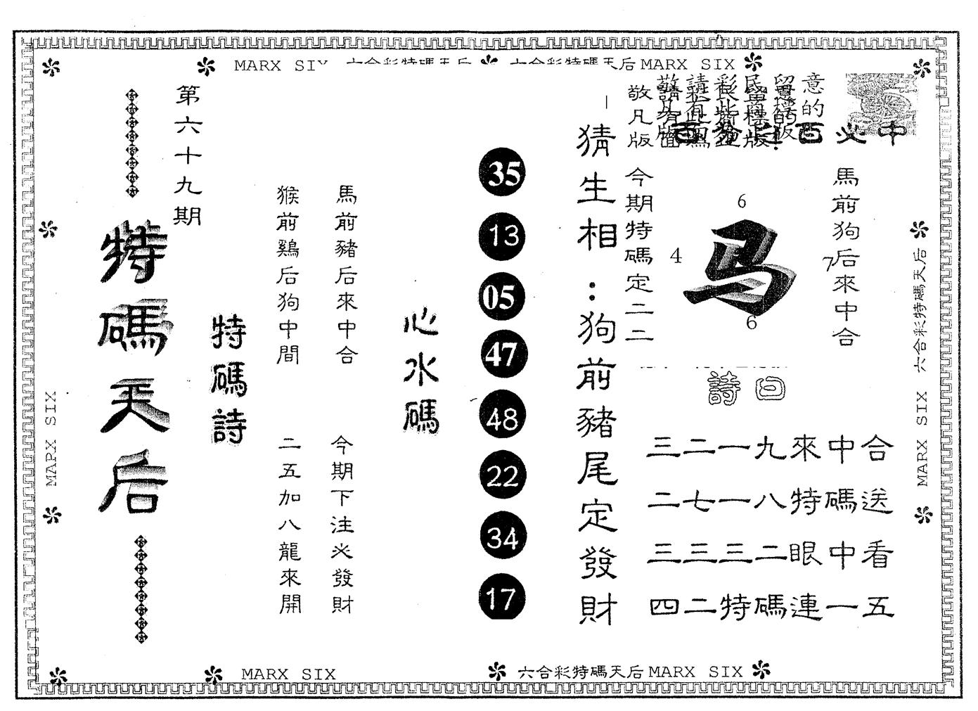 另版特码天后 第69期