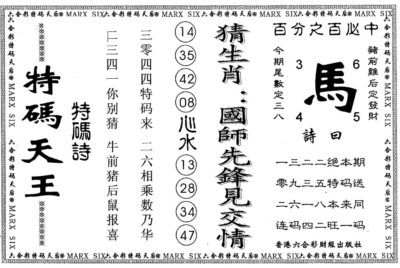另版特码天王 第69期