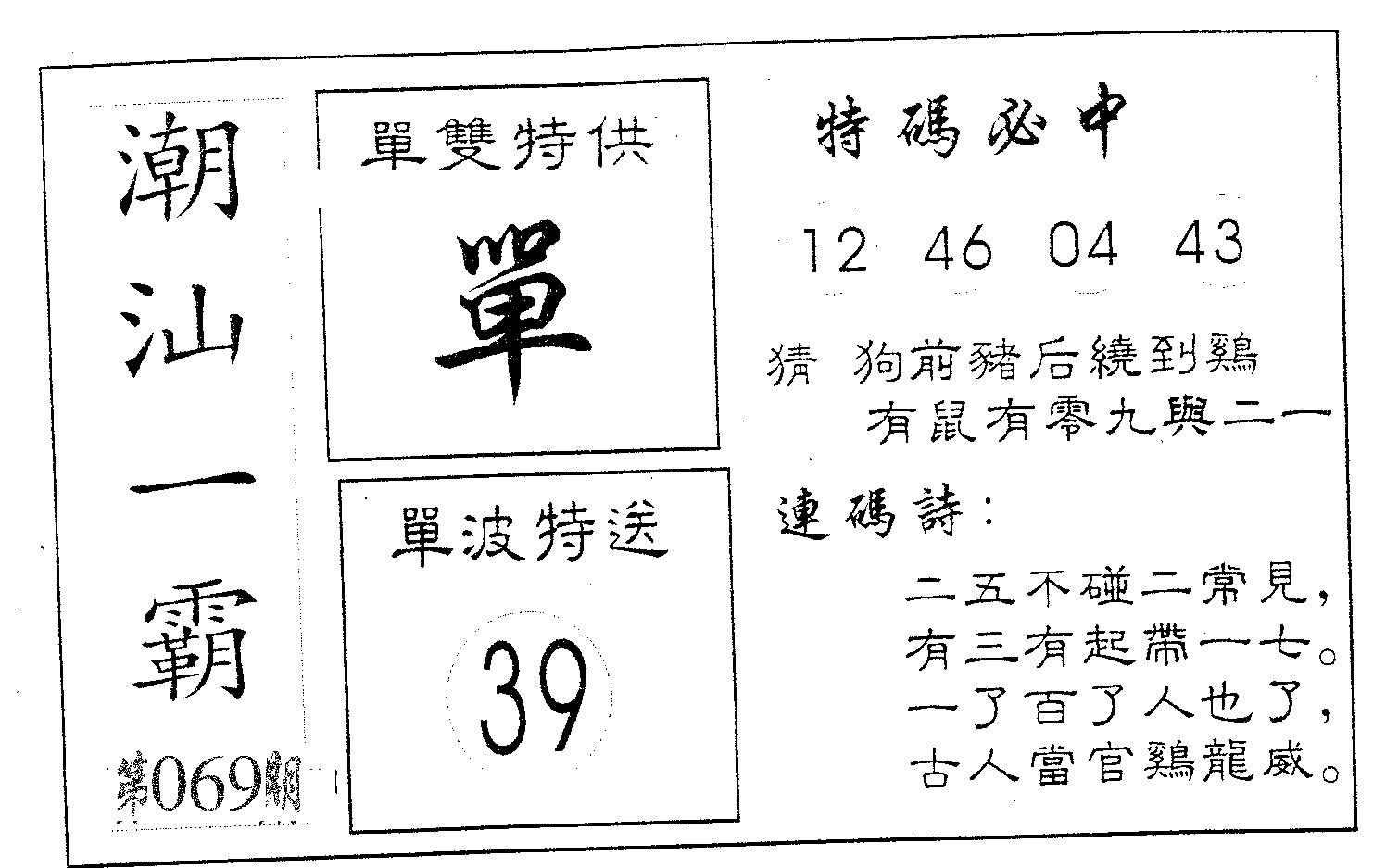 潮汕一霸B 第69期