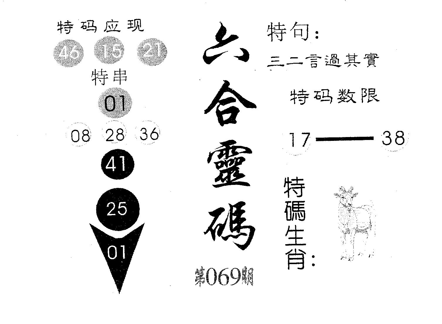六合灵码 第69期