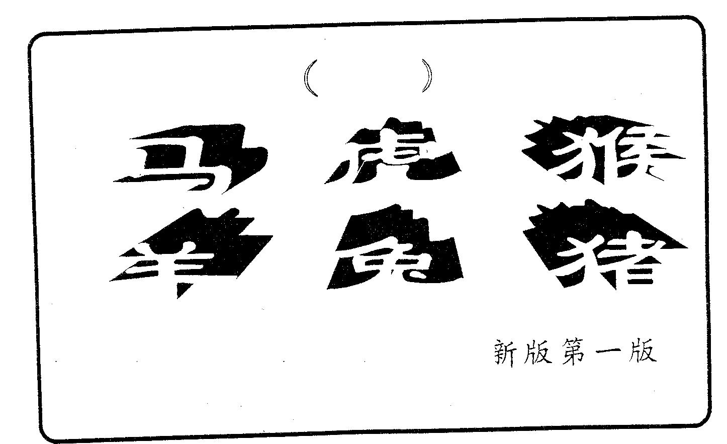 六肖中特 第69期