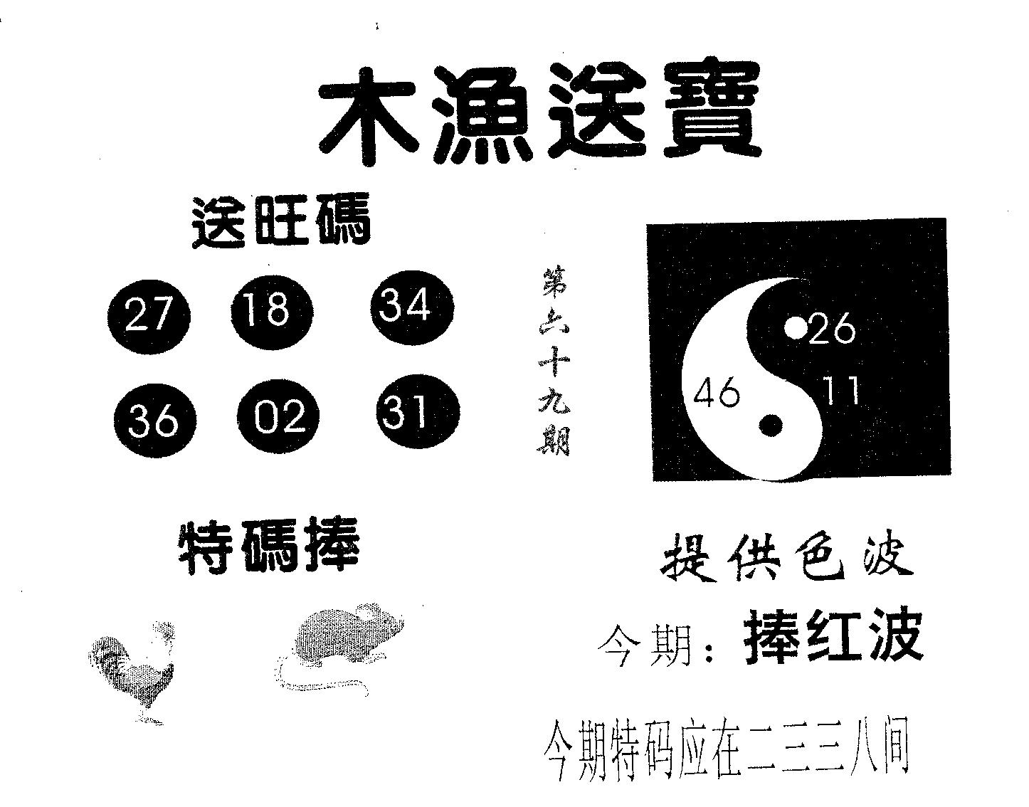 木渔送宝 第69期