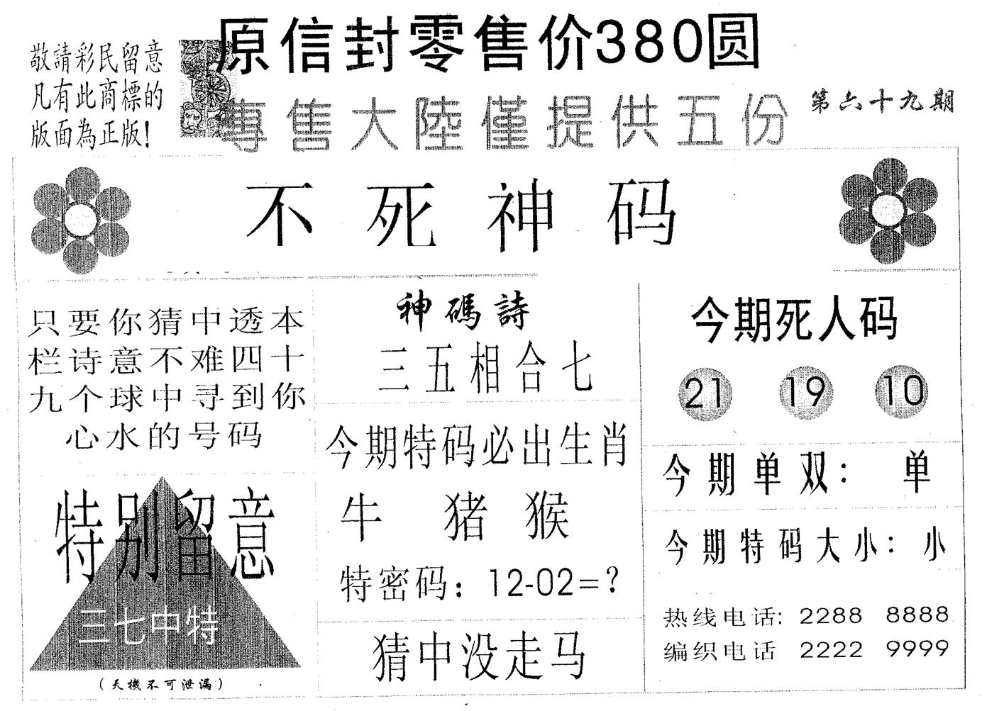 不死码B 第69期