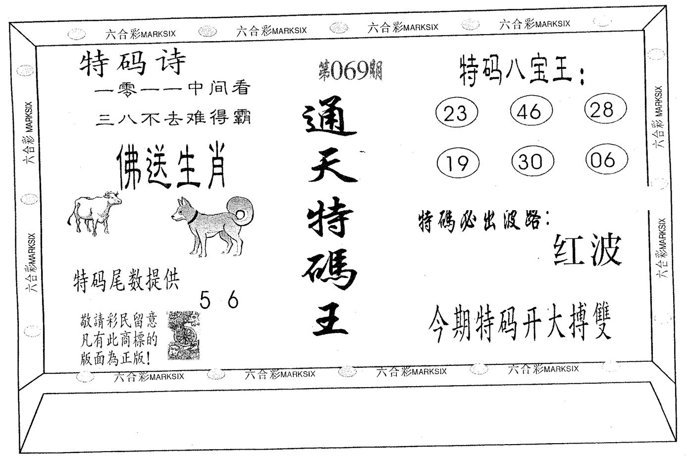 通天特码王 第69期