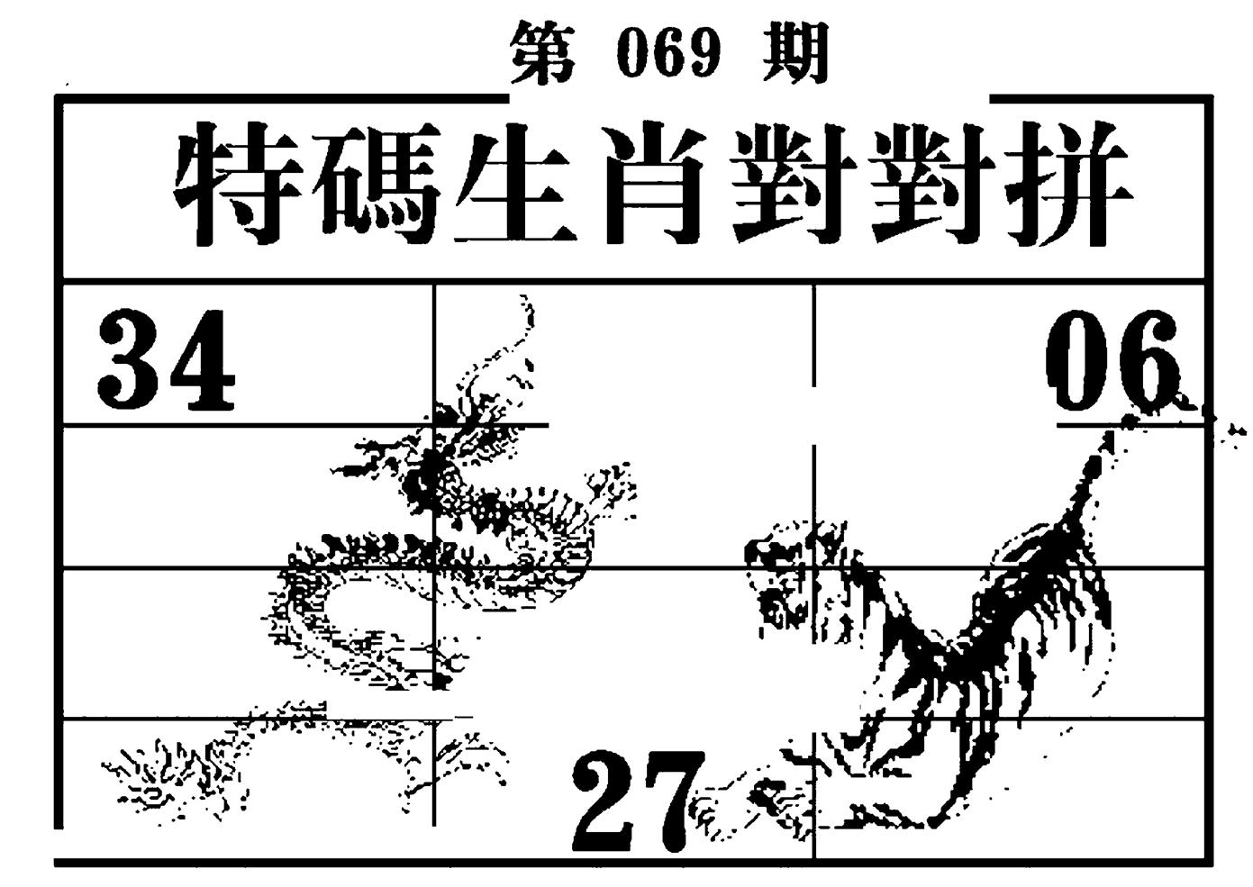 特码生肖对对拼 第69期