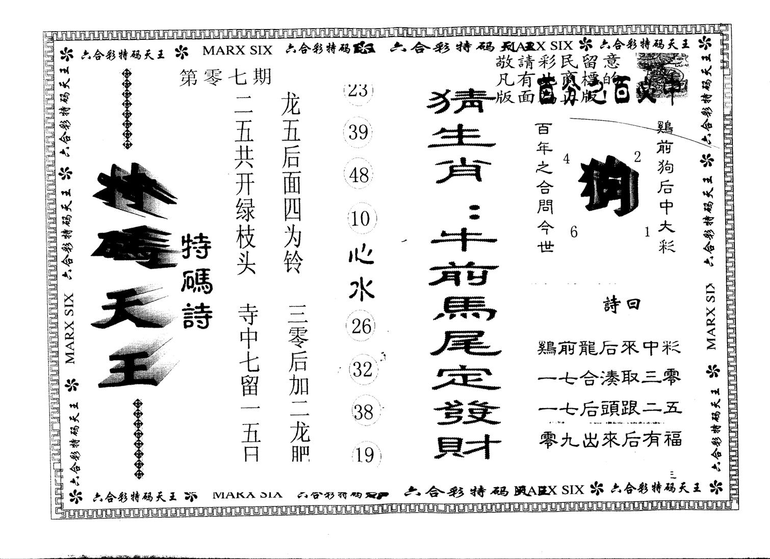 另版特码天王 第7期