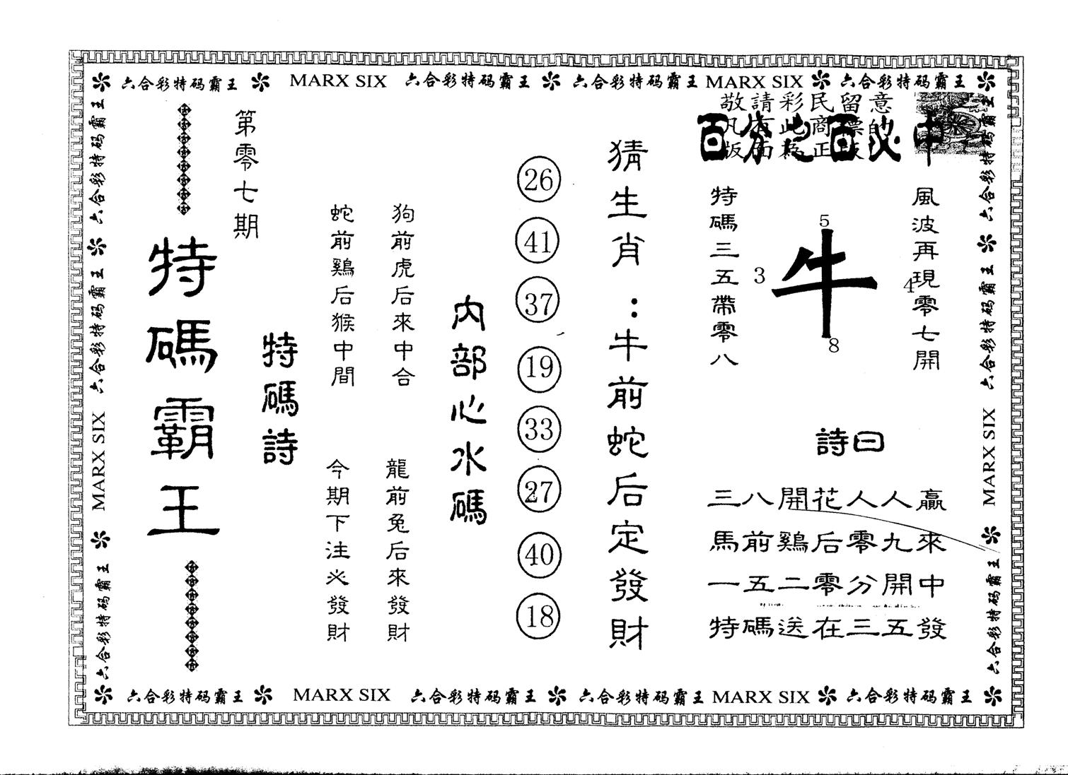 另版特码霸王 第7期