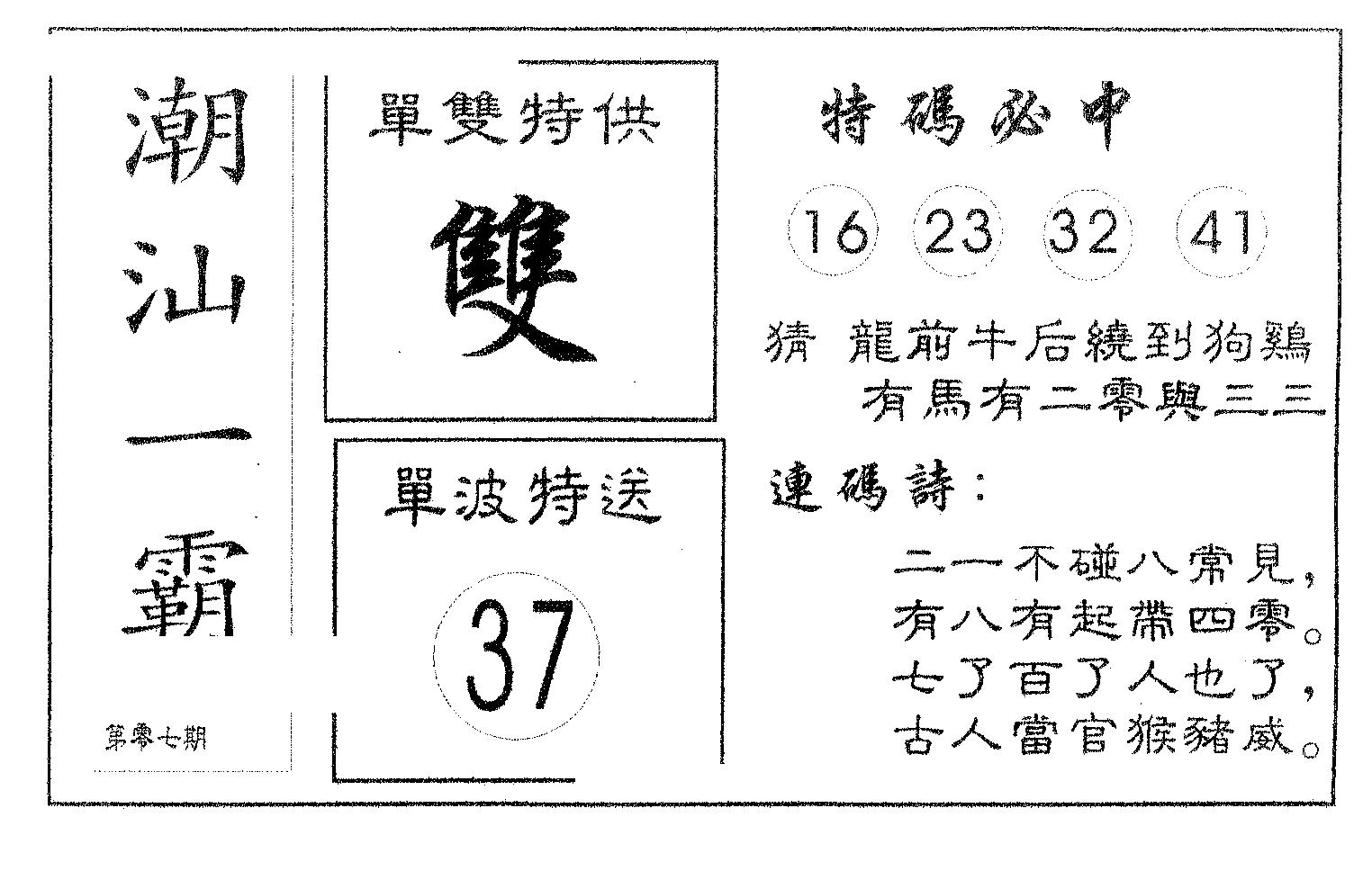 潮汕一霸A 第7期