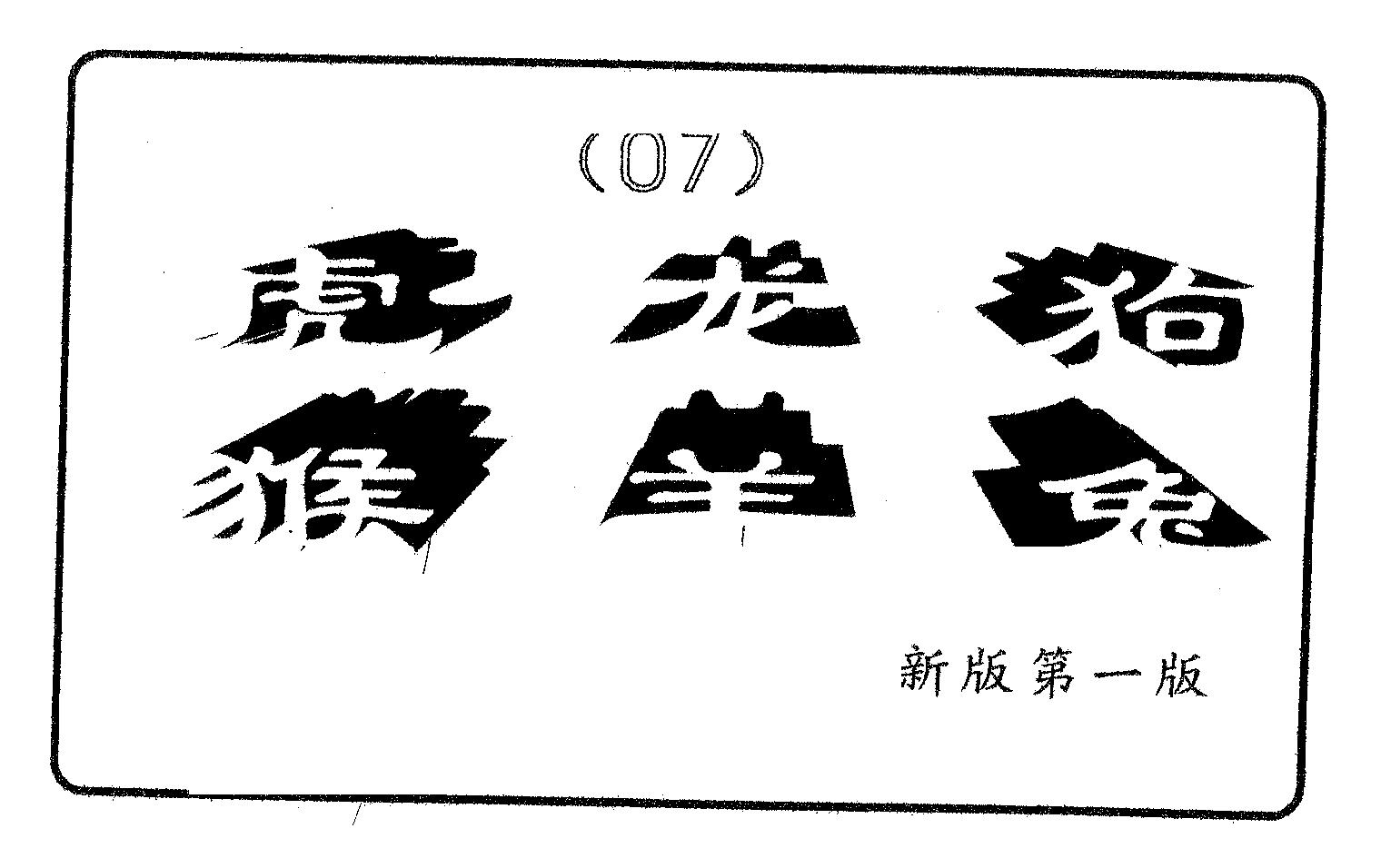 六肖中特 第7期