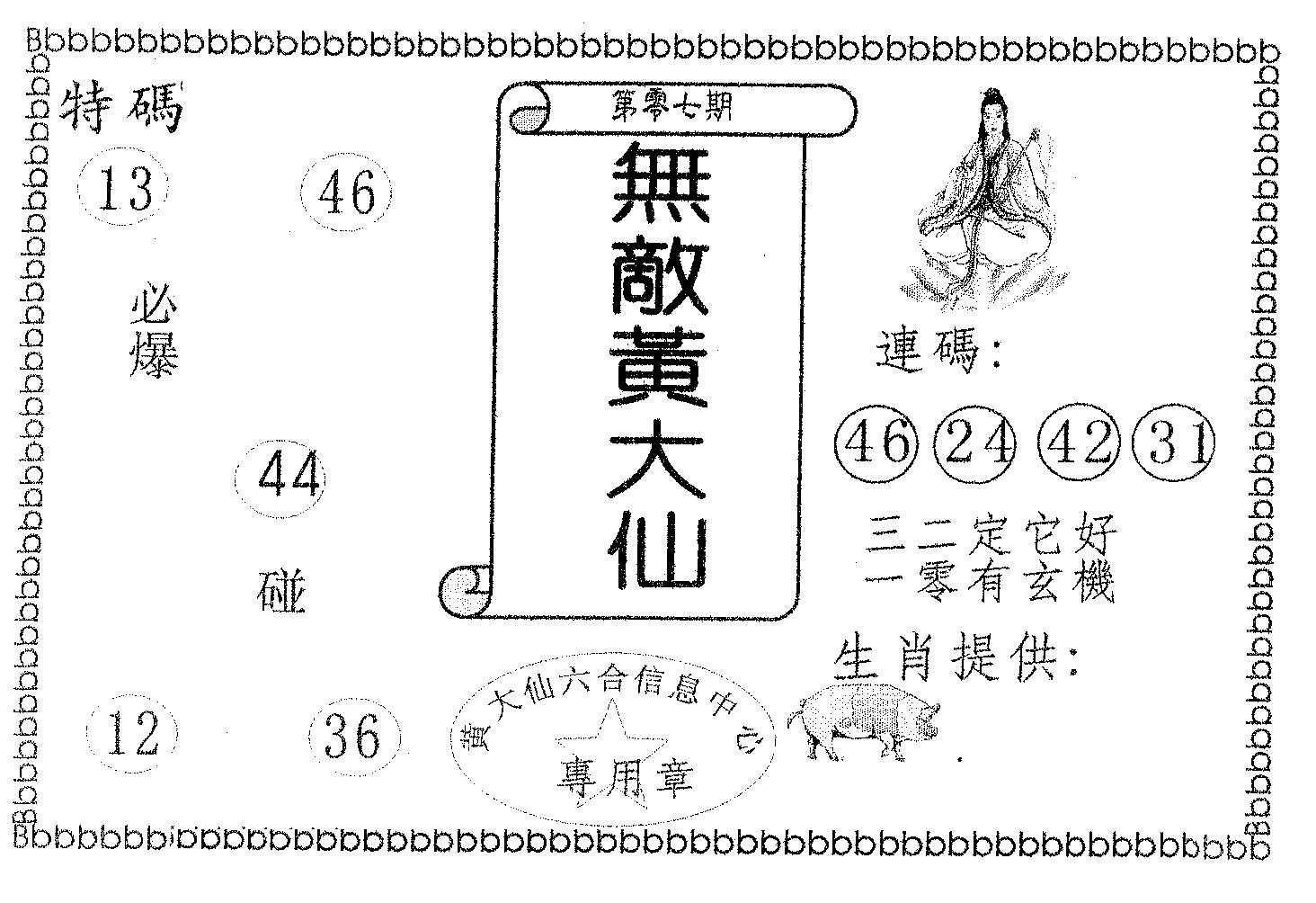 无敌黄大仙 第7期
