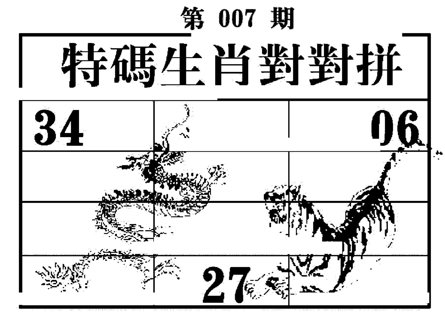 特码生肖对对拼 第7期