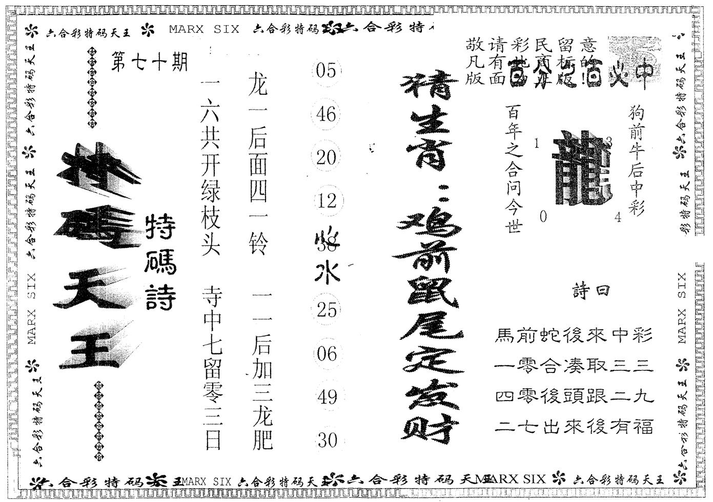另版特码天王 第70期