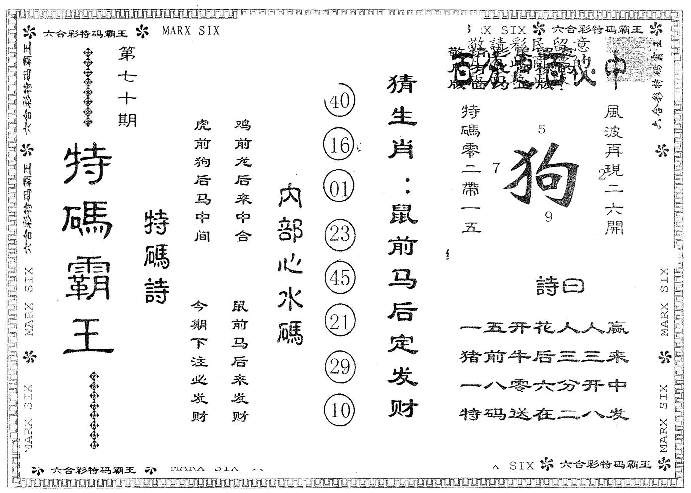 另版特码霸王 第70期