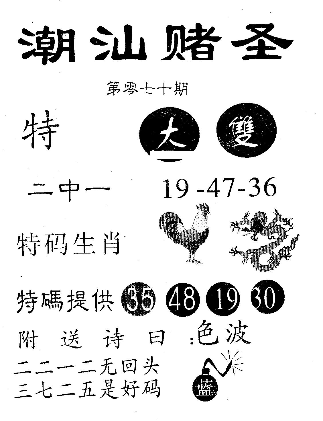潮汕赌圣 第70期