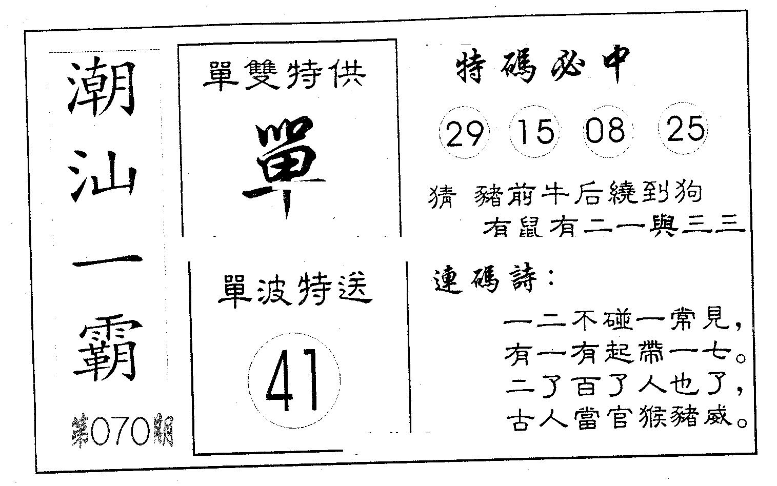 潮汕一霸A 第70期
