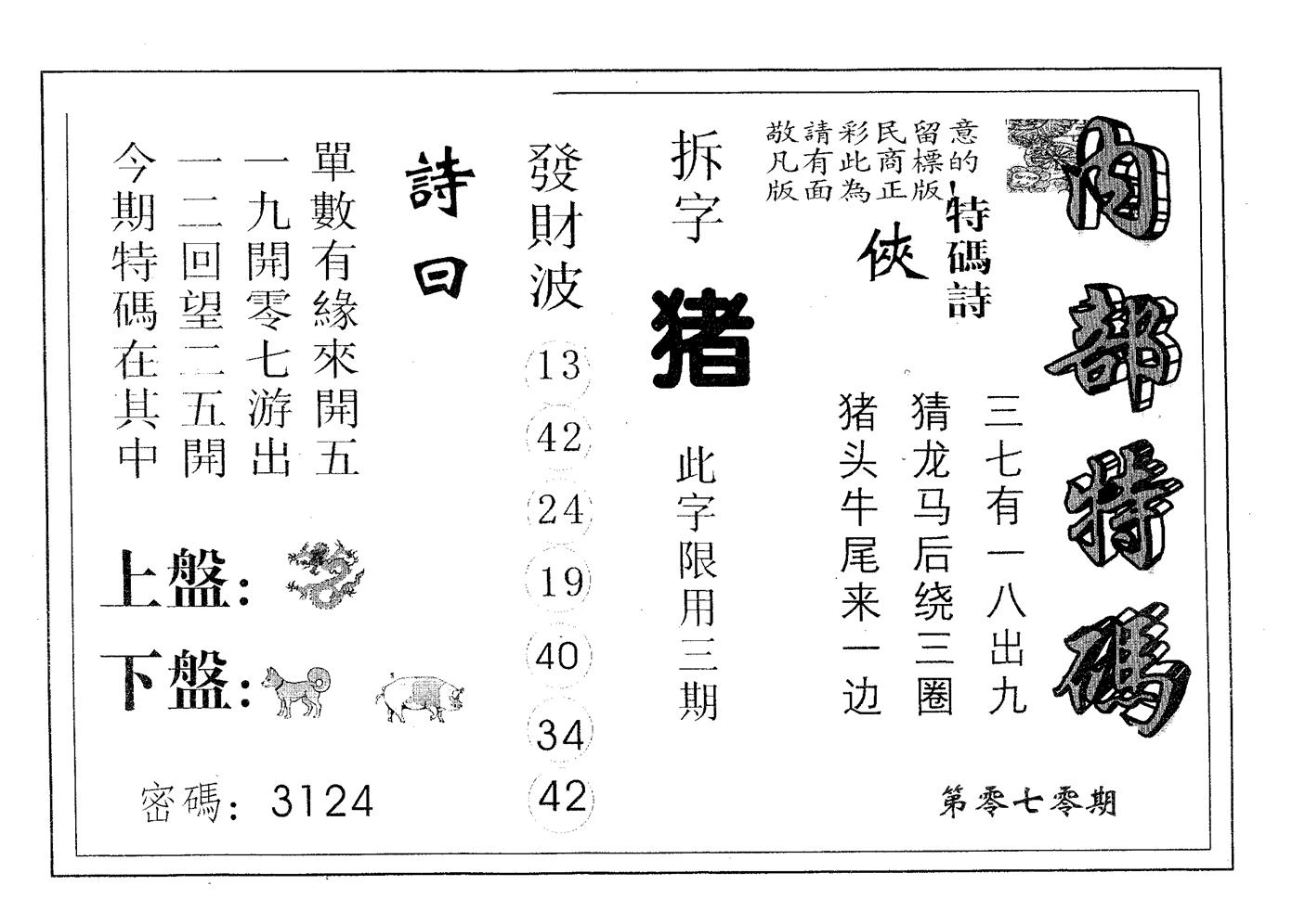 内部特码 第70期