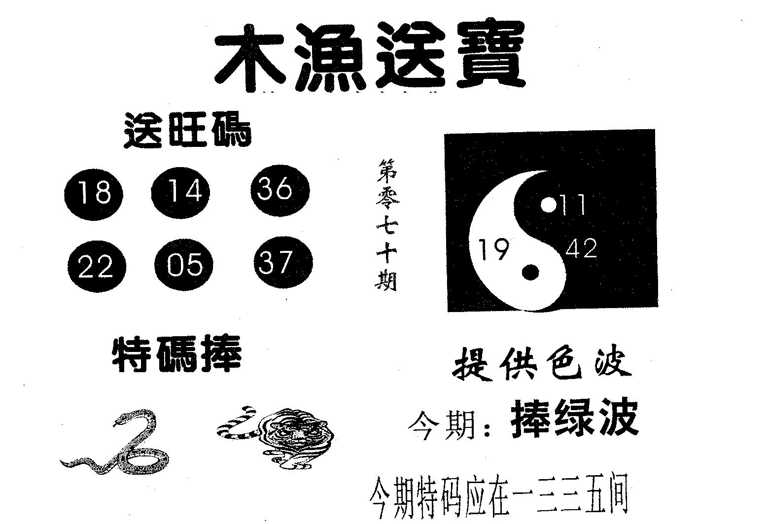 木渔送宝 第70期