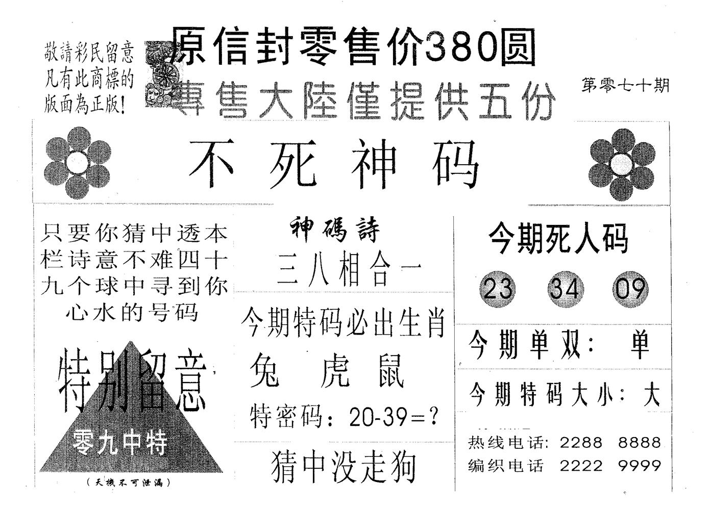 不死码B 第70期