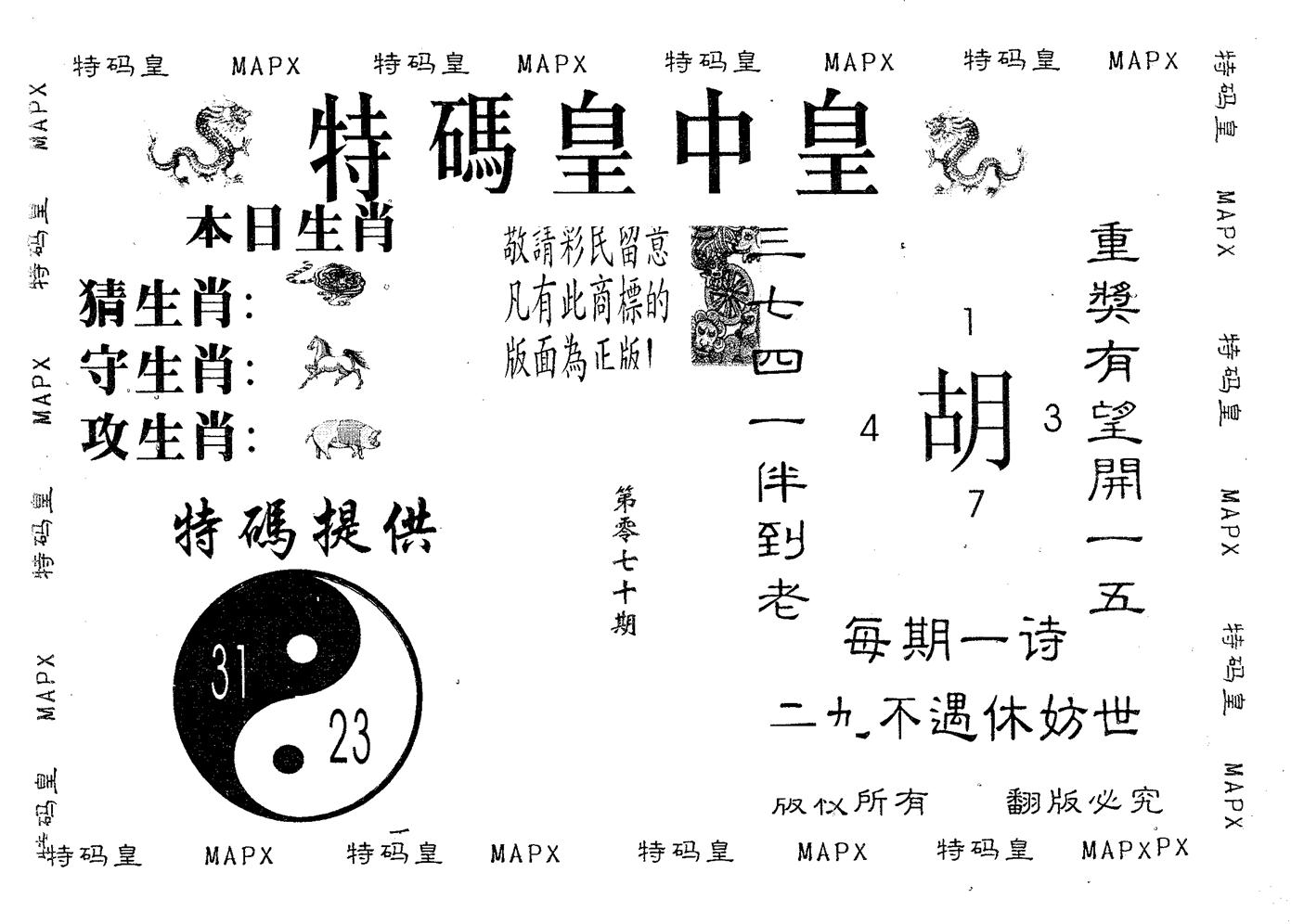 皇中皇A 第70期
