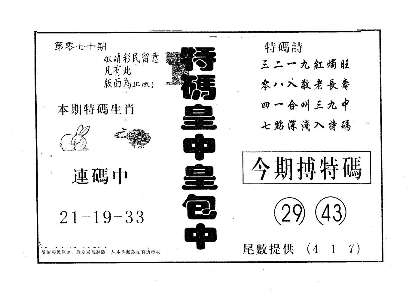 皇中皇B 第70期