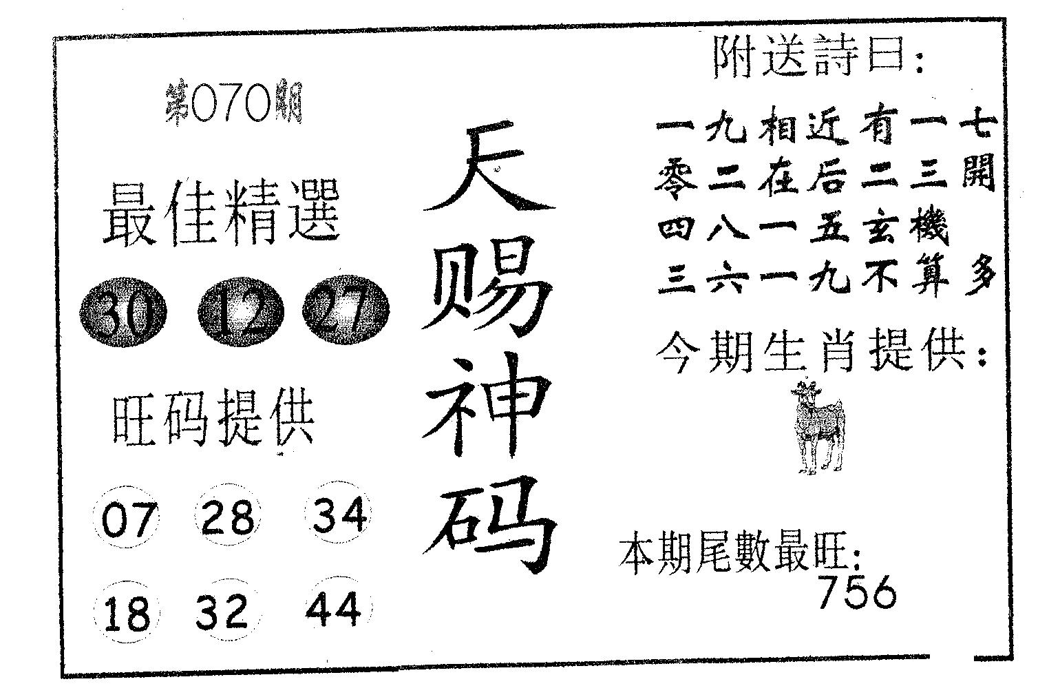 天赐神码 第70期