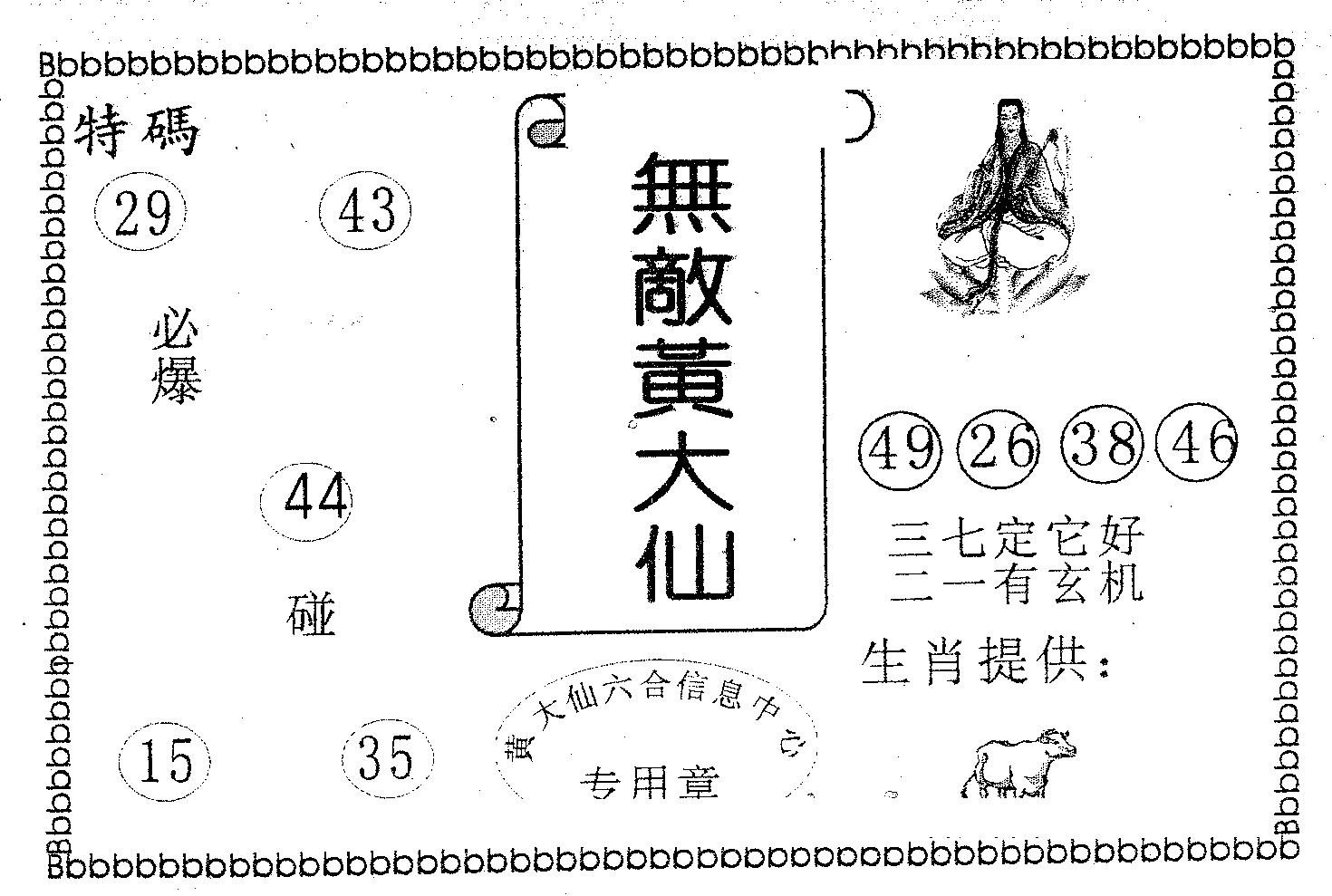 无敌黄大仙 第70期