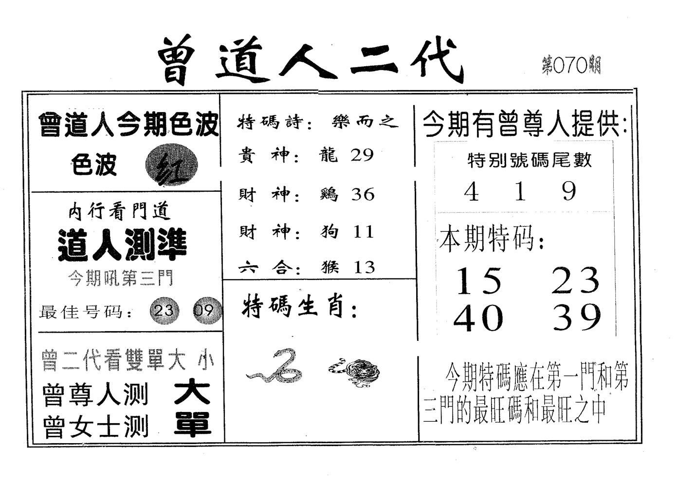 曾二代 第70期