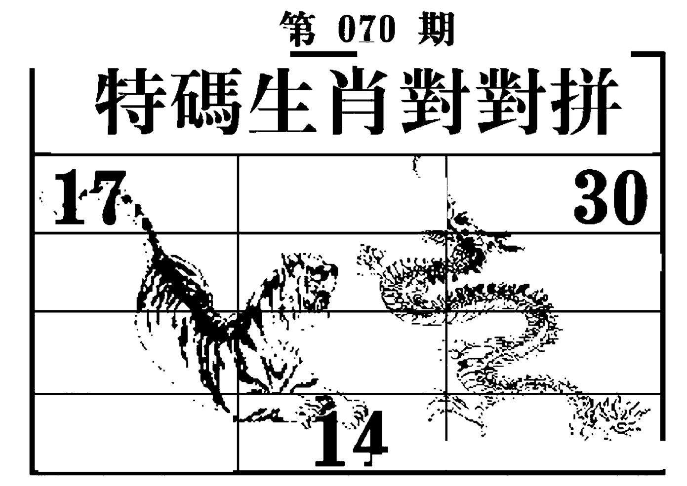 特码生肖对对拼 第70期