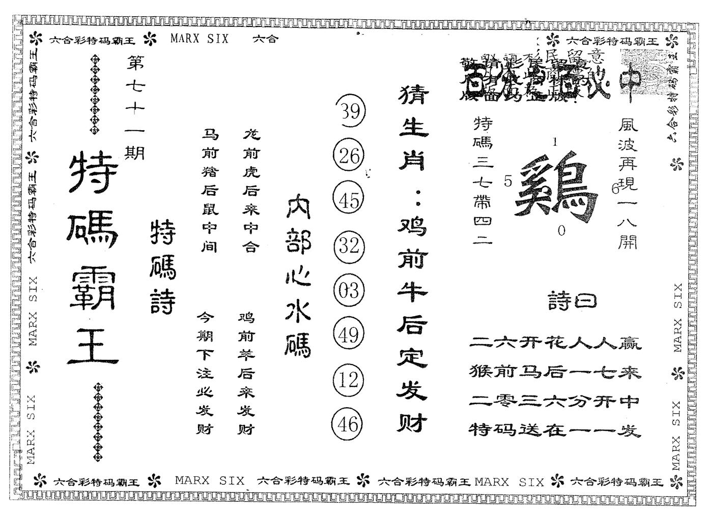 另版特码霸王 第71期